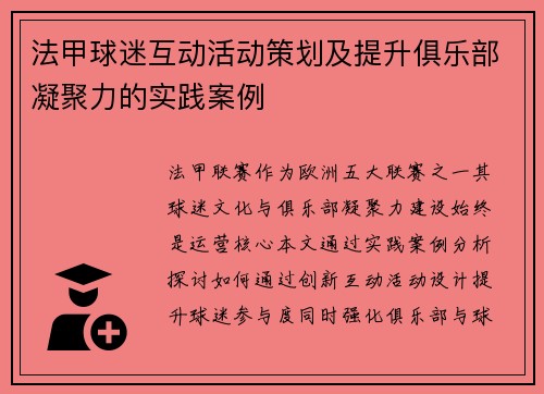 法甲球迷互动活动策划及提升俱乐部凝聚力的实践案例
