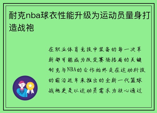 耐克nba球衣性能升级为运动员量身打造战袍
