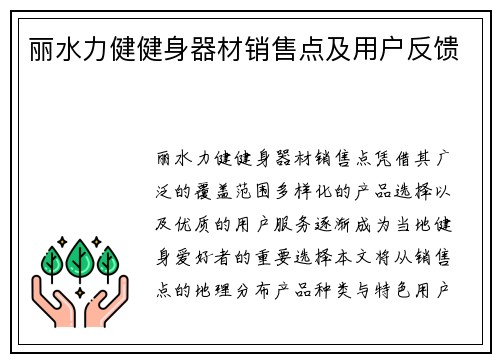 丽水力健健身器材销售点及用户反馈