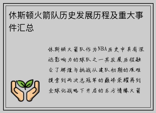 休斯顿火箭队历史发展历程及重大事件汇总