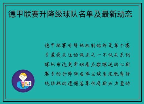 德甲联赛升降级球队名单及最新动态