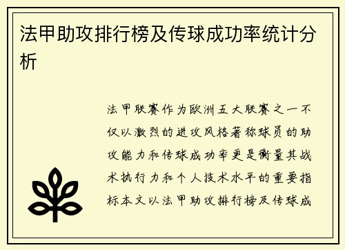 法甲助攻排行榜及传球成功率统计分析