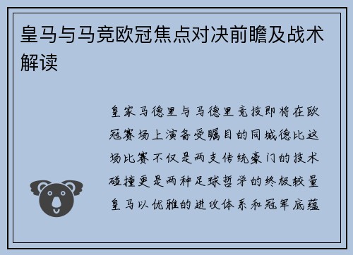 皇马与马竞欧冠焦点对决前瞻及战术解读