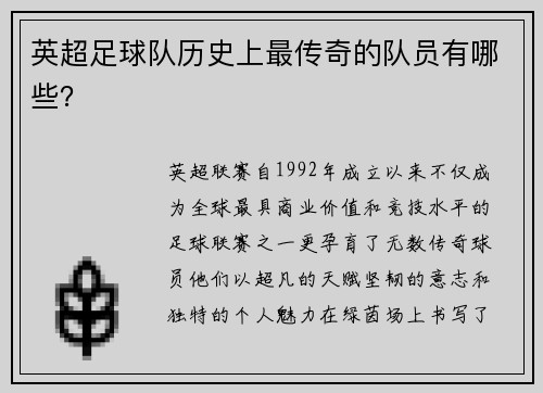 英超足球队历史上最传奇的队员有哪些？