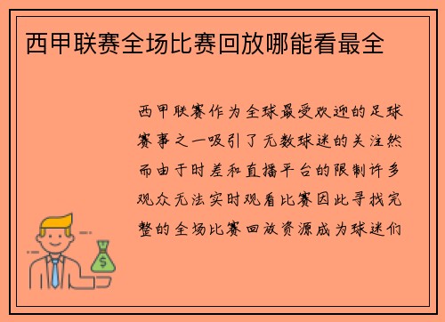 西甲联赛全场比赛回放哪能看最全