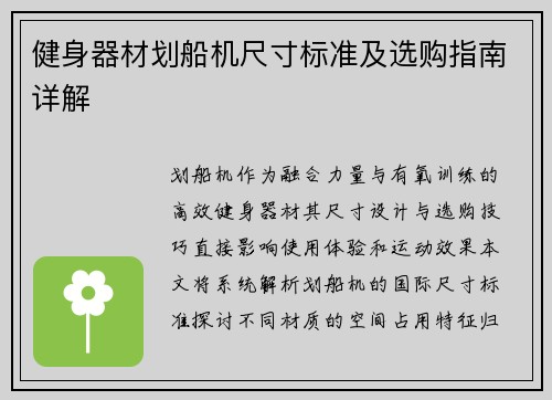 健身器材划船机尺寸标准及选购指南详解