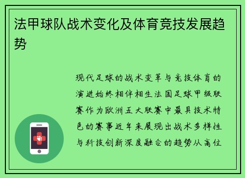 法甲球队战术变化及体育竞技发展趋势