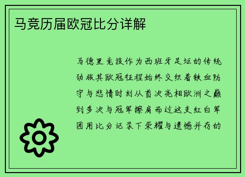 马竞历届欧冠比分详解