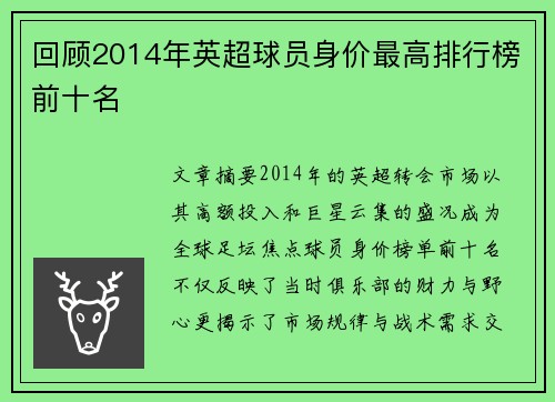回顾2014年英超球员身价最高排行榜前十名