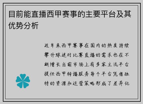 目前能直播西甲赛事的主要平台及其优势分析