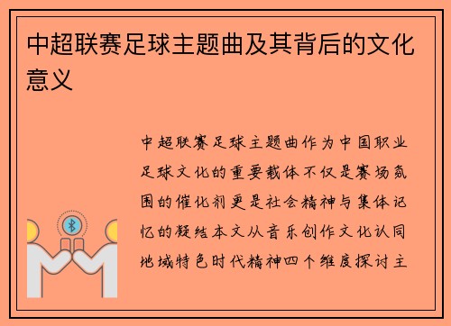 中超联赛足球主题曲及其背后的文化意义