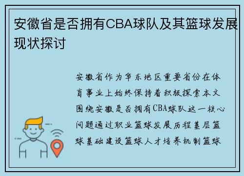 安徽省是否拥有CBA球队及其篮球发展现状探讨