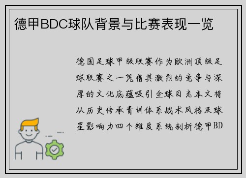 德甲BDC球队背景与比赛表现一览