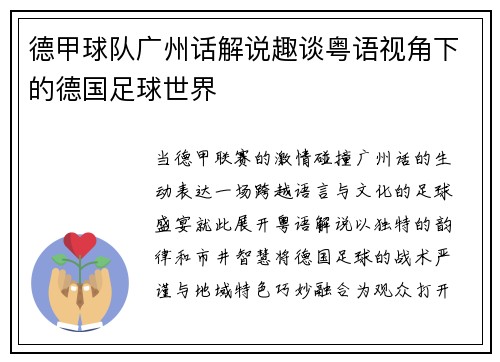 德甲球队广州话解说趣谈粤语视角下的德国足球世界
