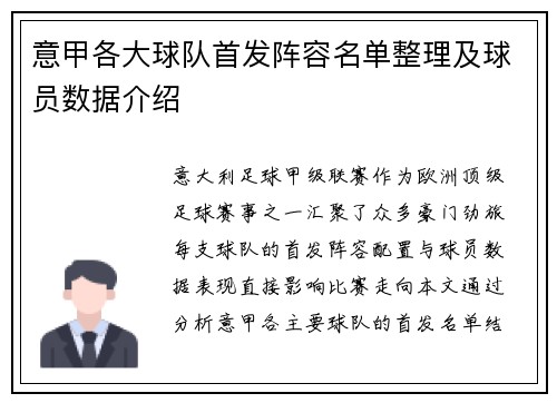 意甲各大球队首发阵容名单整理及球员数据介绍