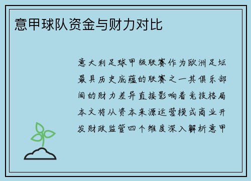 意甲球队资金与财力对比