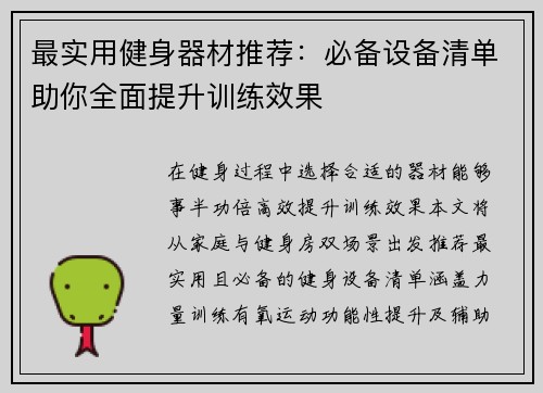 最实用健身器材推荐：必备设备清单助你全面提升训练效果