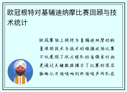 欧冠根特对基辅迪纳摩比赛回顾与技术统计
