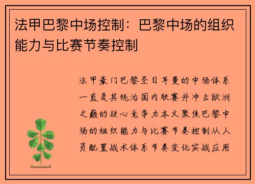法甲巴黎中场控制：巴黎中场的组织能力与比赛节奏控制