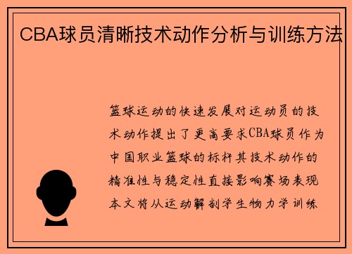 CBA球员清晰技术动作分析与训练方法