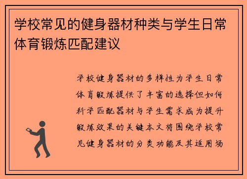 学校常见的健身器材种类与学生日常体育锻炼匹配建议