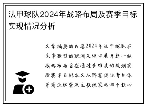 法甲球队2024年战略布局及赛季目标实现情况分析