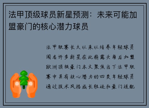 法甲顶级球员新星预测：未来可能加盟豪门的核心潜力球员
