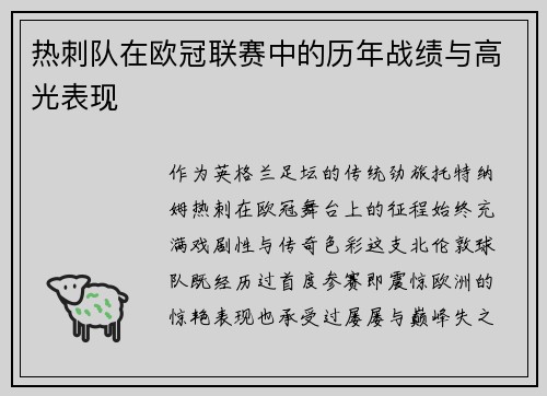 热刺队在欧冠联赛中的历年战绩与高光表现