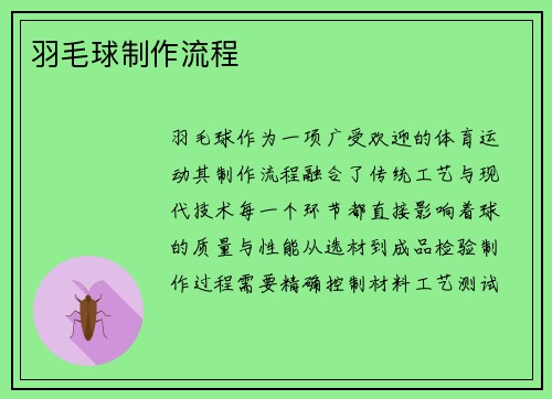羽毛球制作流程