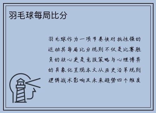 羽毛球每局比分