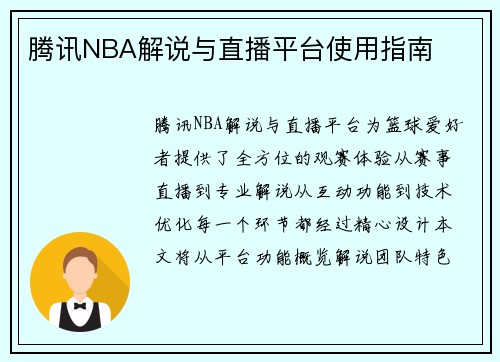 腾讯NBA解说与直播平台使用指南