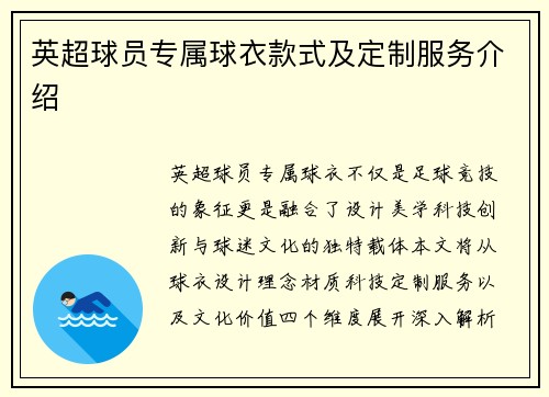 英超球员专属球衣款式及定制服务介绍