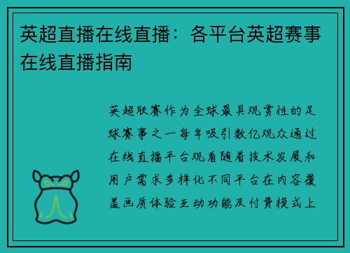 英超直播在线直播：各平台英超赛事在线直播指南