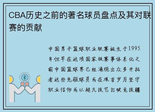 CBA历史之前的著名球员盘点及其对联赛的贡献
