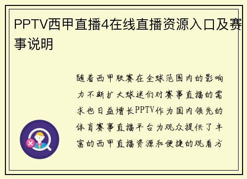 PPTV西甲直播4在线直播资源入口及赛事说明