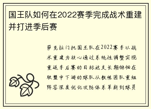 国王队如何在2022赛季完成战术重建并打进季后赛