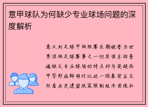 意甲球队为何缺少专业球场问题的深度解析