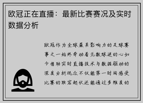欧冠正在直播：最新比赛赛况及实时数据分析