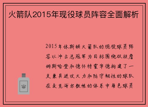 火箭队2015年现役球员阵容全面解析