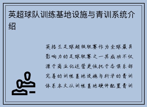 英超球队训练基地设施与青训系统介绍
