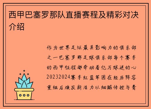 西甲巴塞罗那队直播赛程及精彩对决介绍
