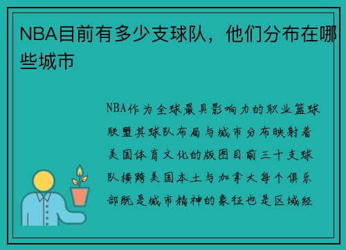 NBA目前有多少支球队，他们分布在哪些城市