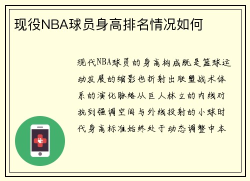现役NBA球员身高排名情况如何
