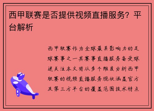 西甲联赛是否提供视频直播服务？平台解析