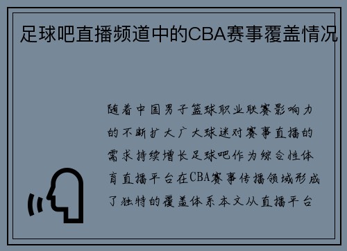 足球吧直播频道中的CBA赛事覆盖情况