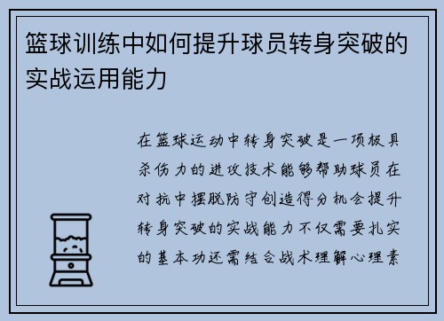 篮球训练中如何提升球员转身突破的实战运用能力