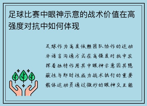足球比赛中眼神示意的战术价值在高强度对抗中如何体现