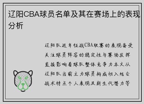 辽阳CBA球员名单及其在赛场上的表现分析