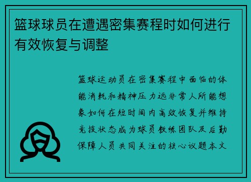 篮球球员在遭遇密集赛程时如何进行有效恢复与调整