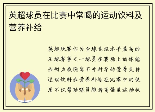 英超球员在比赛中常喝的运动饮料及营养补给